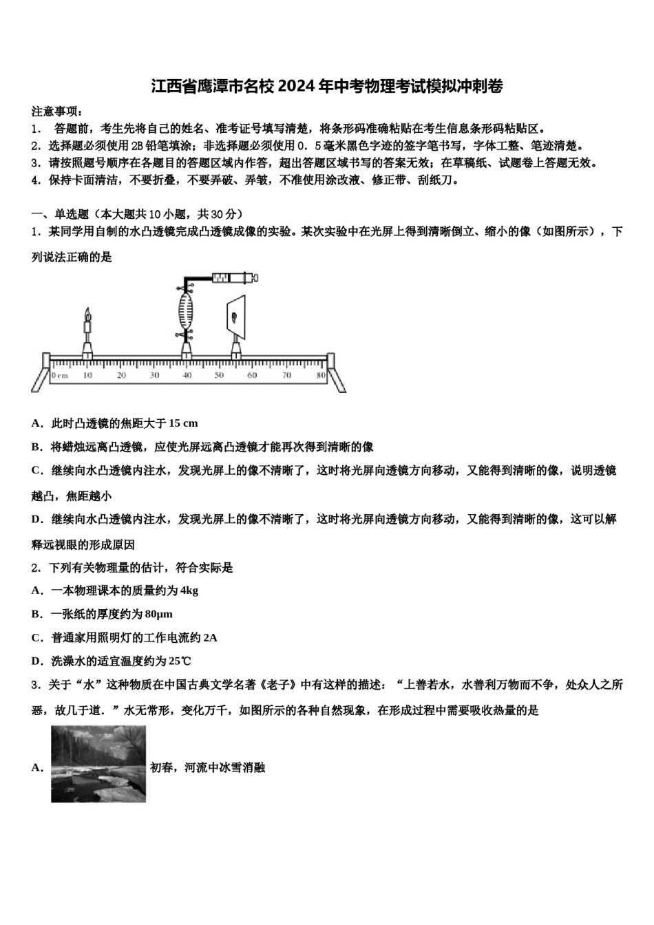 江西省鹰潭市名校2024年中考物理考试模拟冲刺卷含解析.doc_第1页