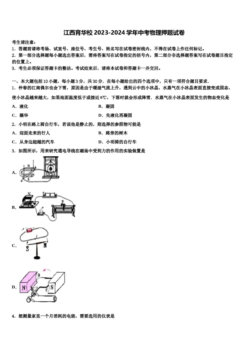 江西育华校2023-2024学年中考物理押题试卷含解析.doc_第1页