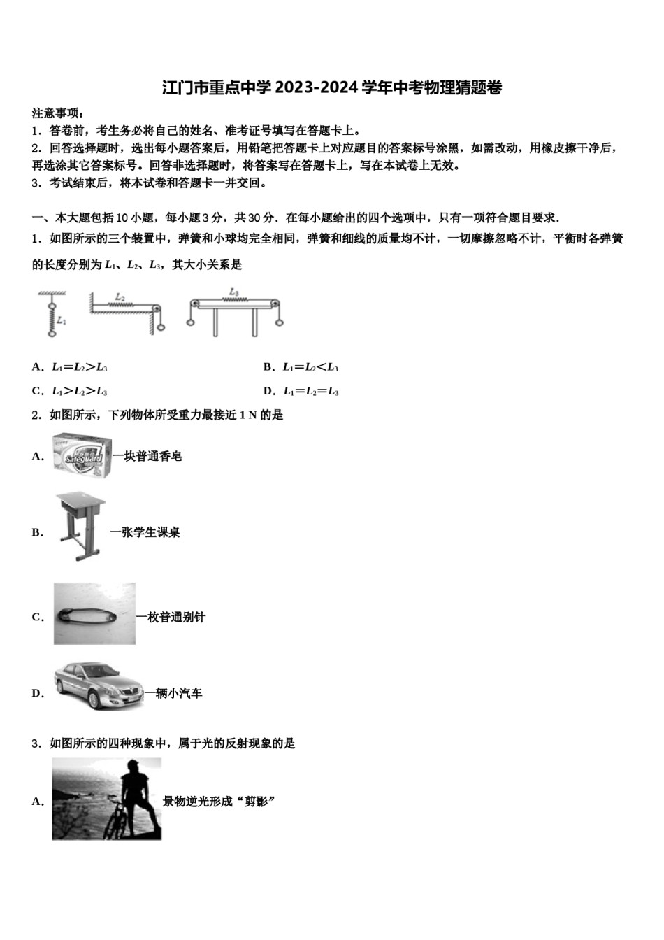 江门市重点中学2023-2024学年中考物理猜题卷含解析.doc_第1页