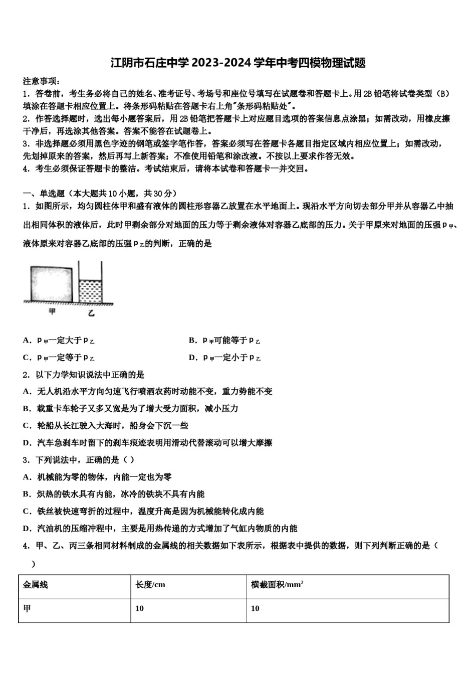 江阴市石庄中学2023-2024学年中考四模物理试题含解析.doc_第1页