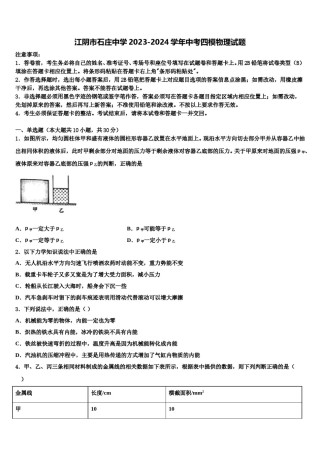 江阴市石庄中学2023-2024学年中考四模物理试题含解析.doc