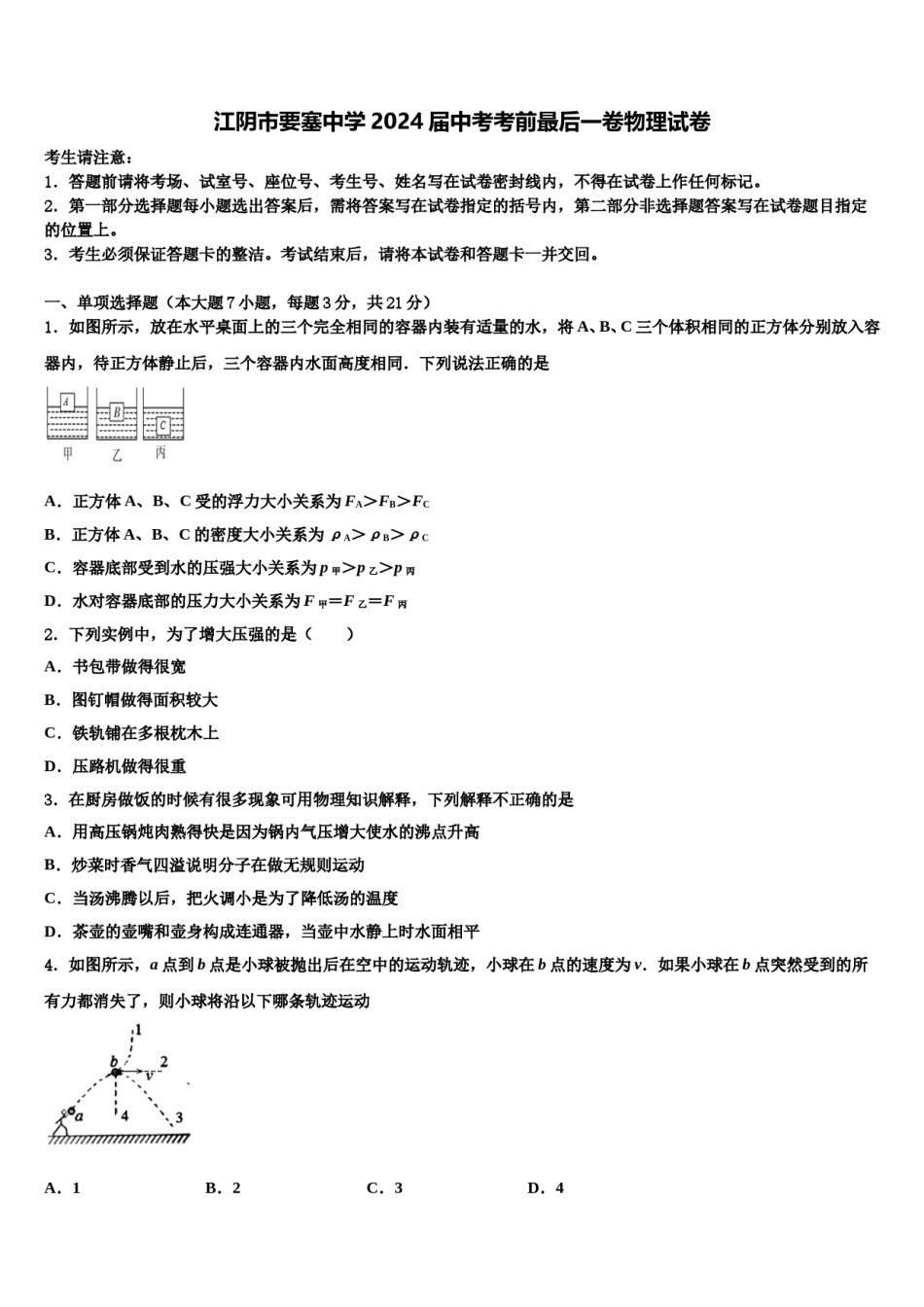 江阴市要塞中学2024届中考考前最后一卷物理试卷含解析.doc_第1页