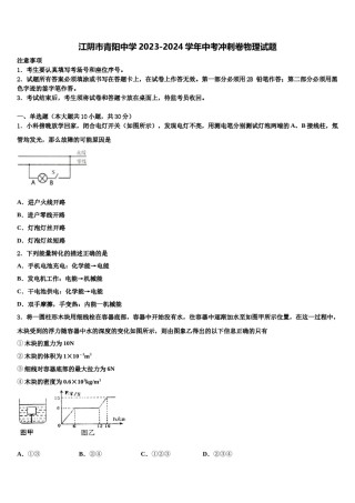 江阴市青阳中学2023-2024学年中考冲刺卷物理试题含解析.doc