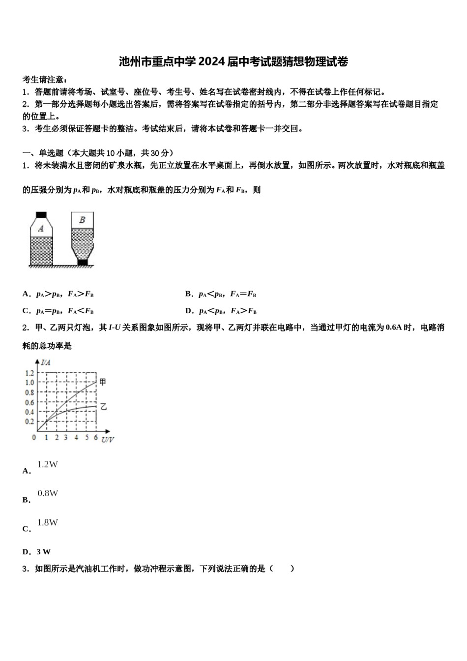 池州市重点中学2024届中考试题猜想物理试卷含解析.doc_第1页