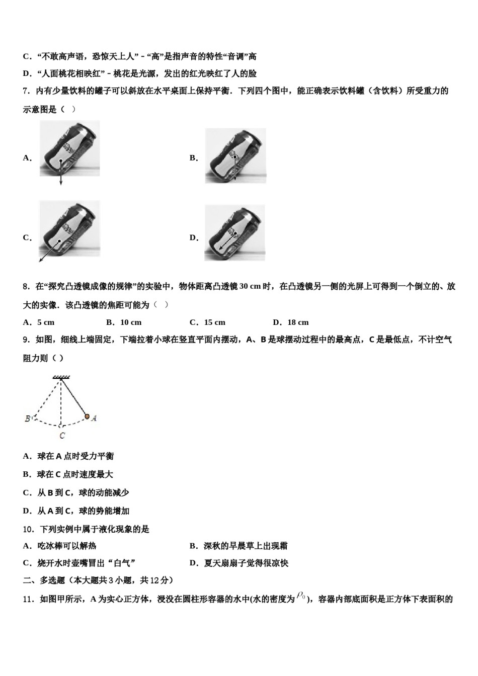 池州市重点中学2024届中考试题猜想物理试卷含解析.doc_第3页