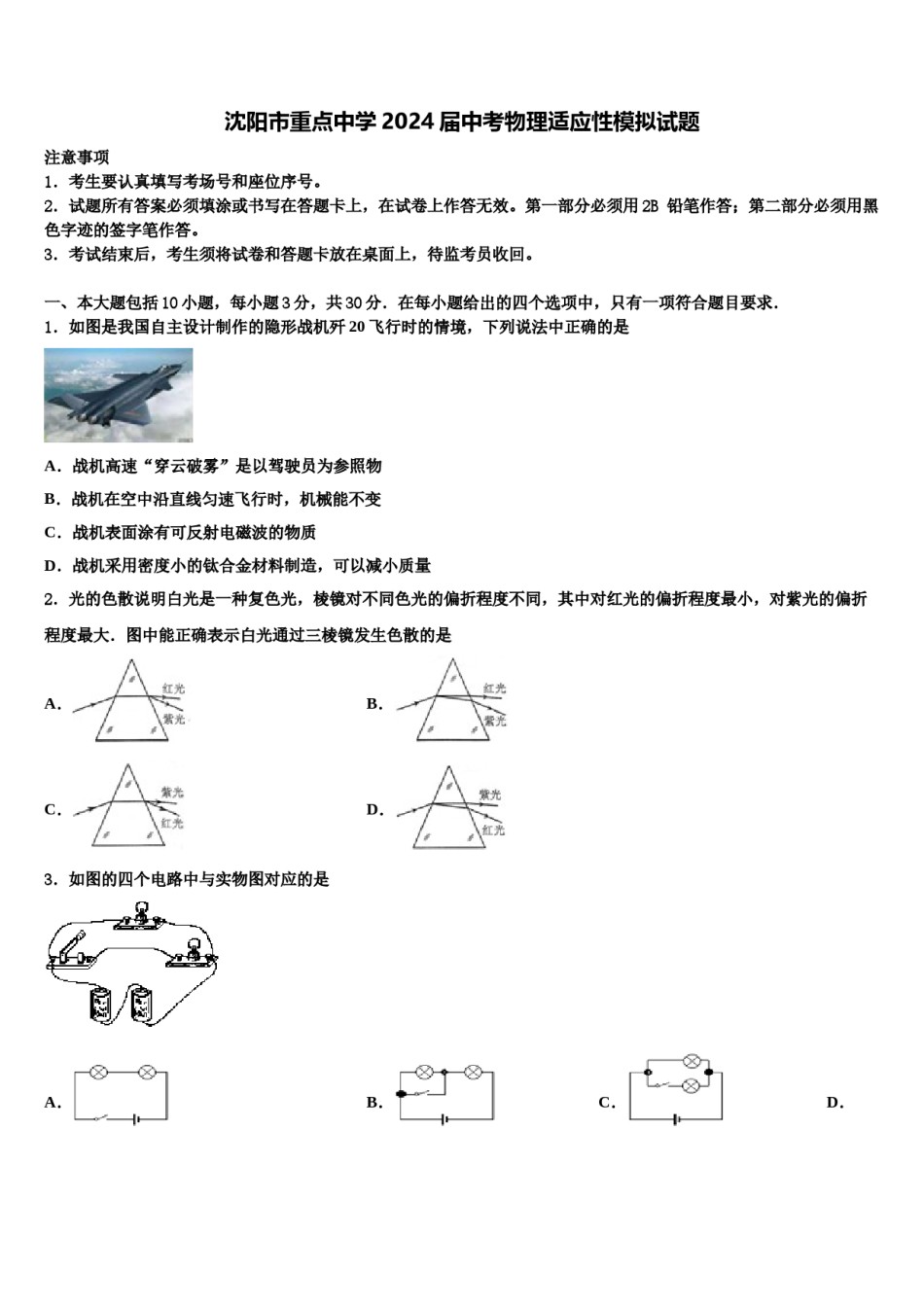 沈阳市重点中学2024届中考物理适应性模拟试题含解析.doc_第1页