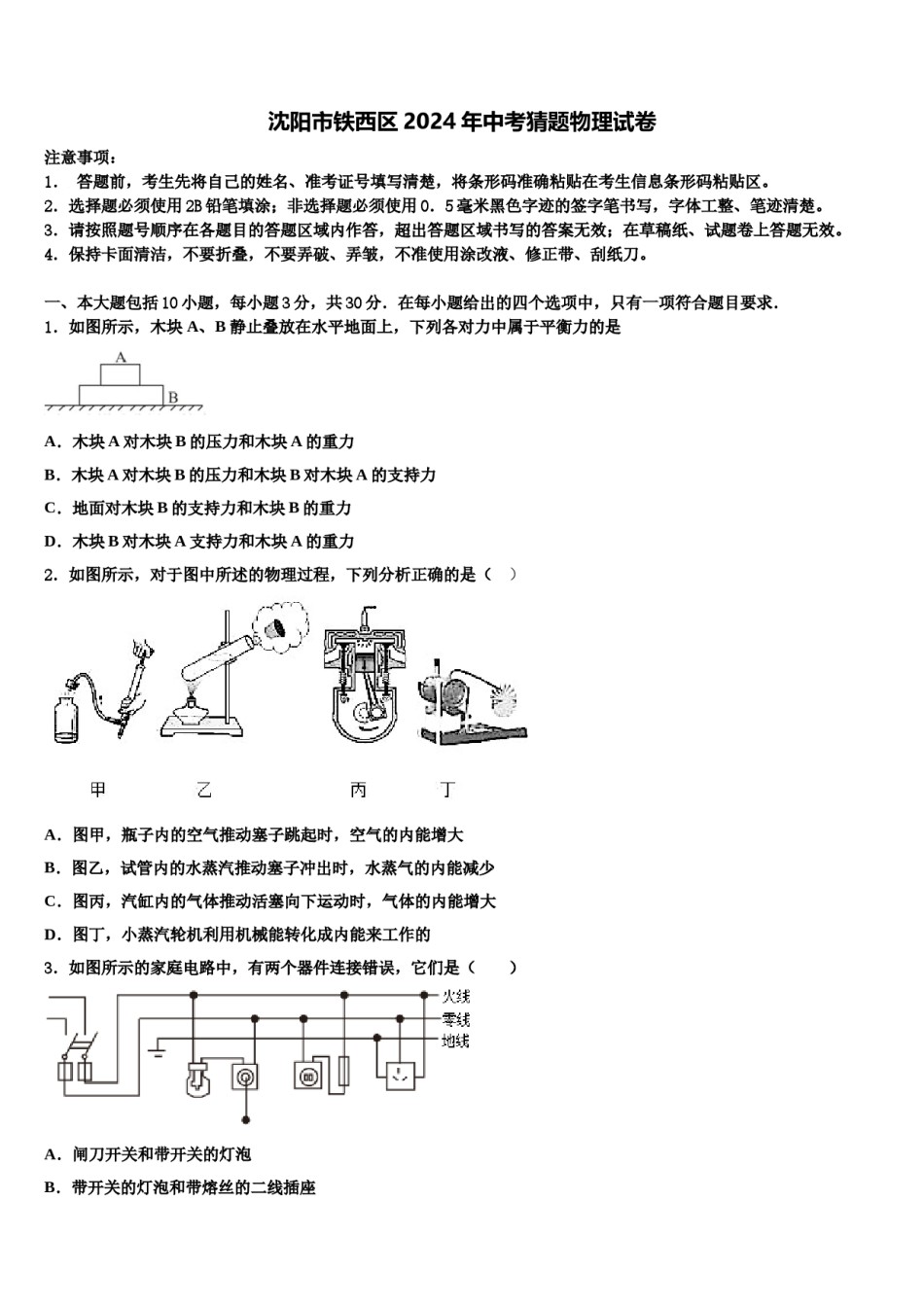 沈阳市铁西区2024年中考猜题物理试卷含解析.doc_第1页
