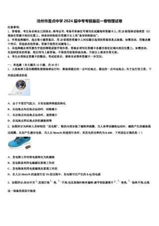 沧州市重点中学2024届中考考前最后一卷物理试卷含解析.doc