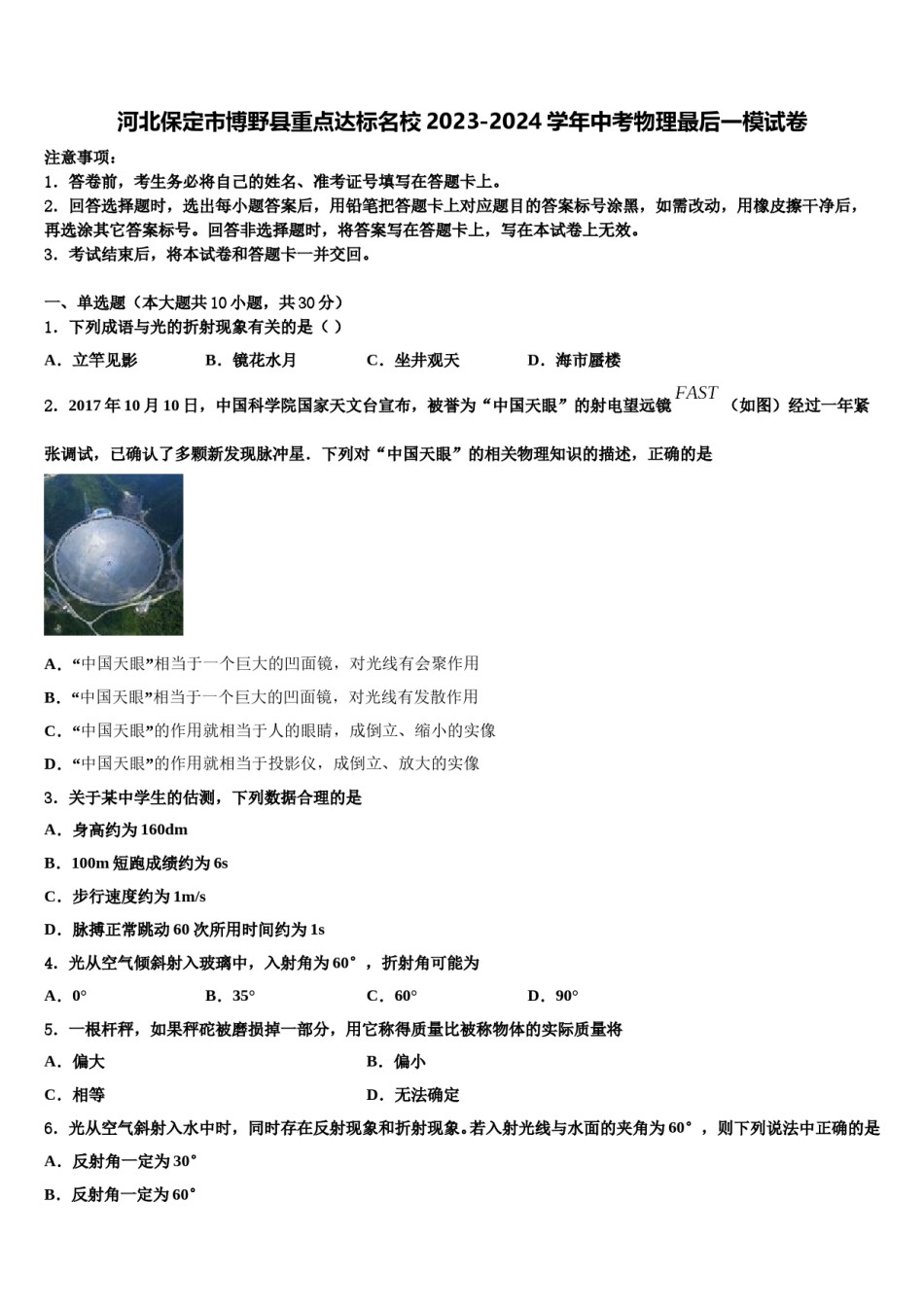 河北保定市博野县重点达标名校2023-2024学年中考物理最后一模试卷含解析.doc_第1页