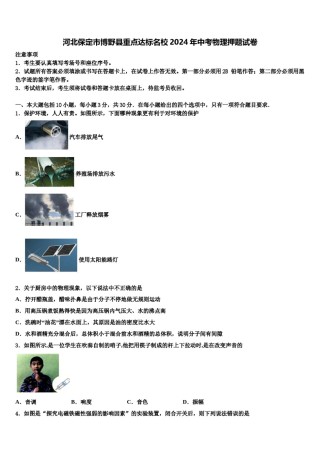 河北保定市博野县重点达标名校2024年中考物理押题试卷含解析.doc