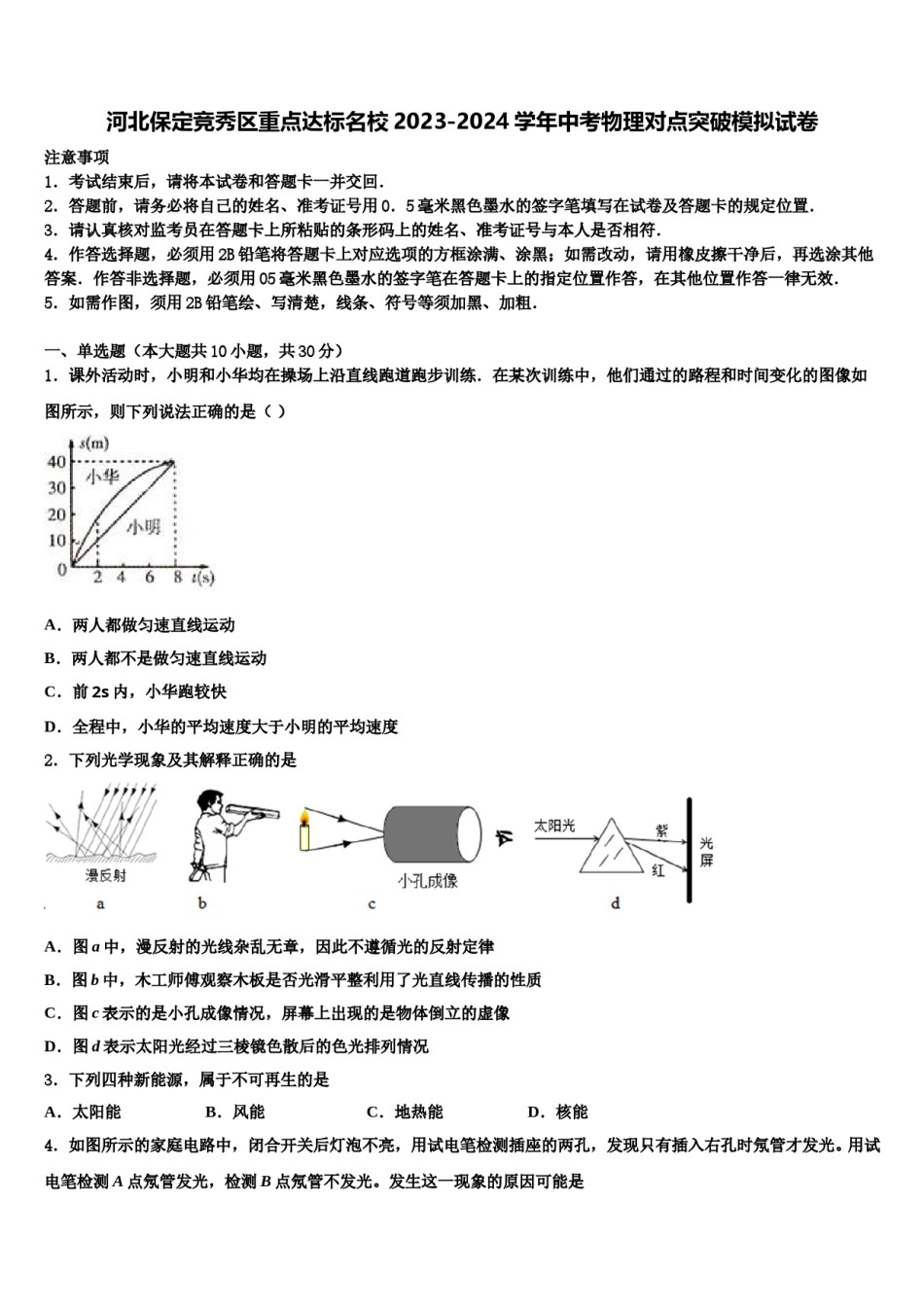 河北保定竞秀区重点达标名校2023-2024学年中考物理对点突破模拟试卷含解析.doc_第1页
