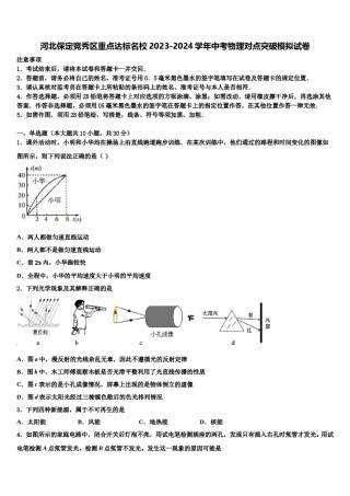 河北保定竞秀区重点达标名校2023-2024学年中考物理对点突破模拟试卷含解析.doc