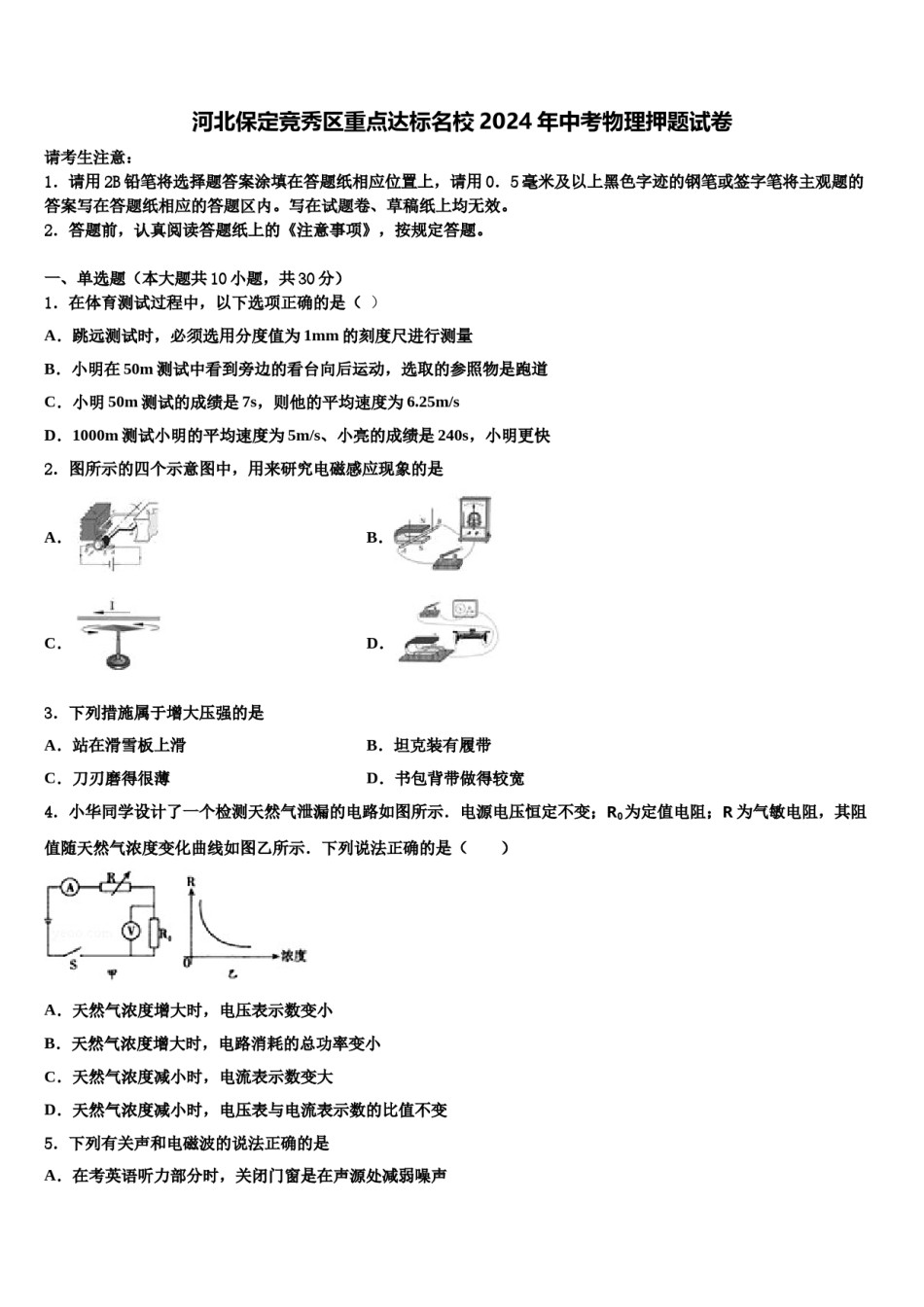 河北保定竞秀区重点达标名校2024年中考物理押题试卷含解析.doc_第1页