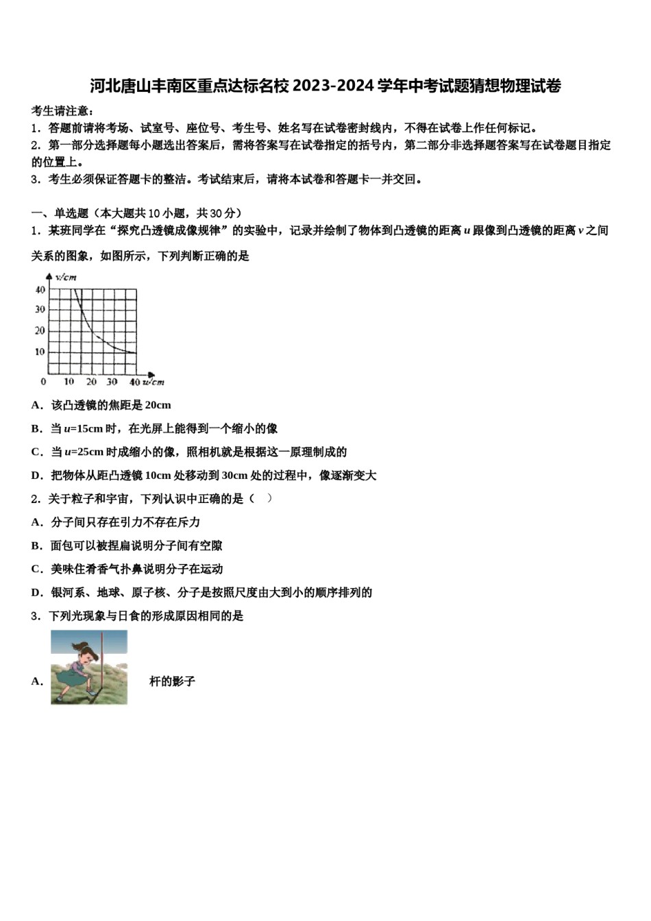 河北唐山丰南区重点达标名校2023-2024学年中考试题猜想物理试卷含解析.doc_第1页