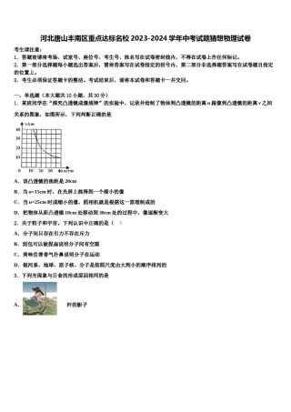 河北唐山丰南区重点达标名校2023-2024学年中考试题猜想物理试卷含解析.doc