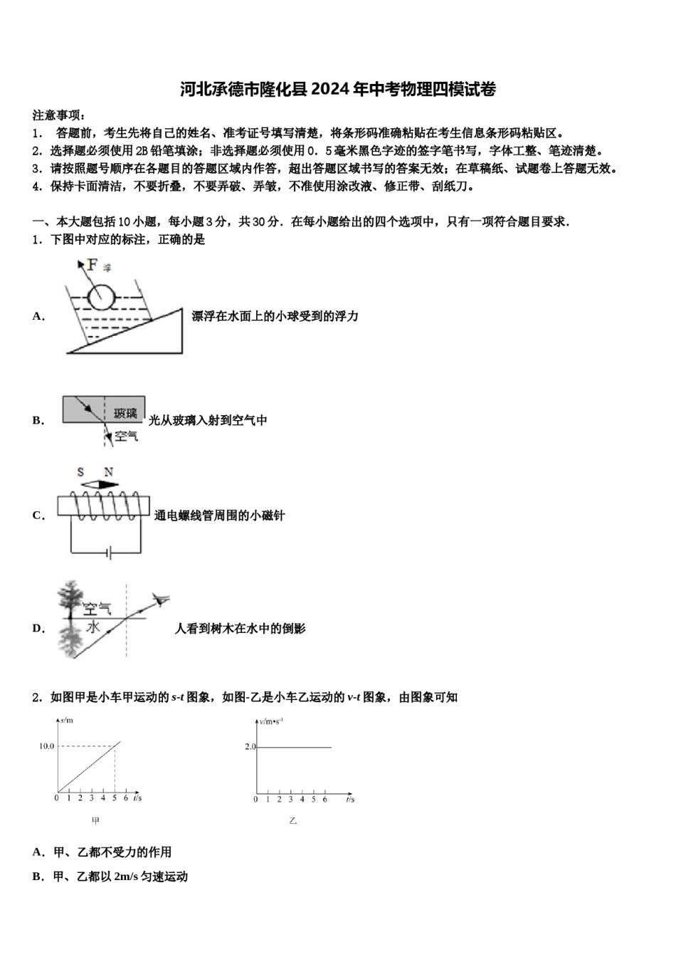 河北承德市隆化县2024年中考物理四模试卷含解析.doc_第1页