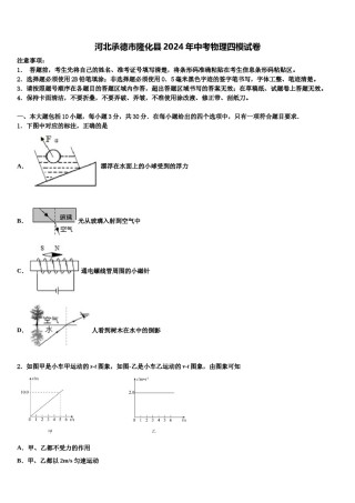 河北承德市隆化县2024年中考物理四模试卷含解析.doc