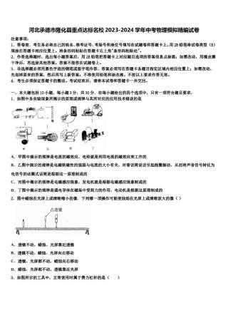 河北承德市隆化县重点达标名校2023-2024学年中考物理模拟精编试卷含解析.doc