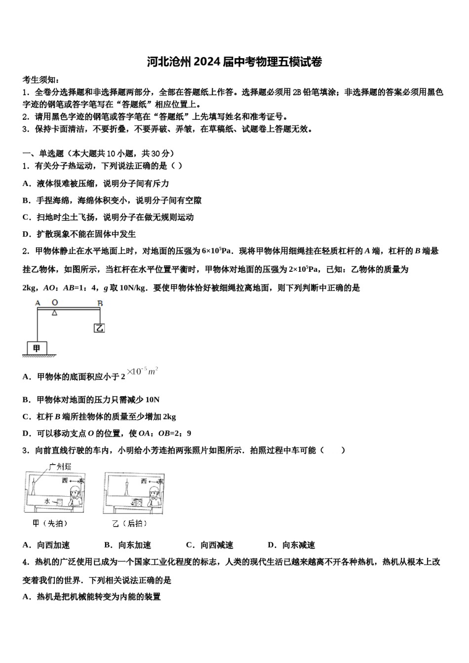 河北沧州2024届中考物理五模试卷含解析.doc_第1页