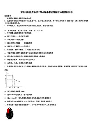 河北沧州重点中学2024届中考物理最后冲刺模拟试卷含解析.doc