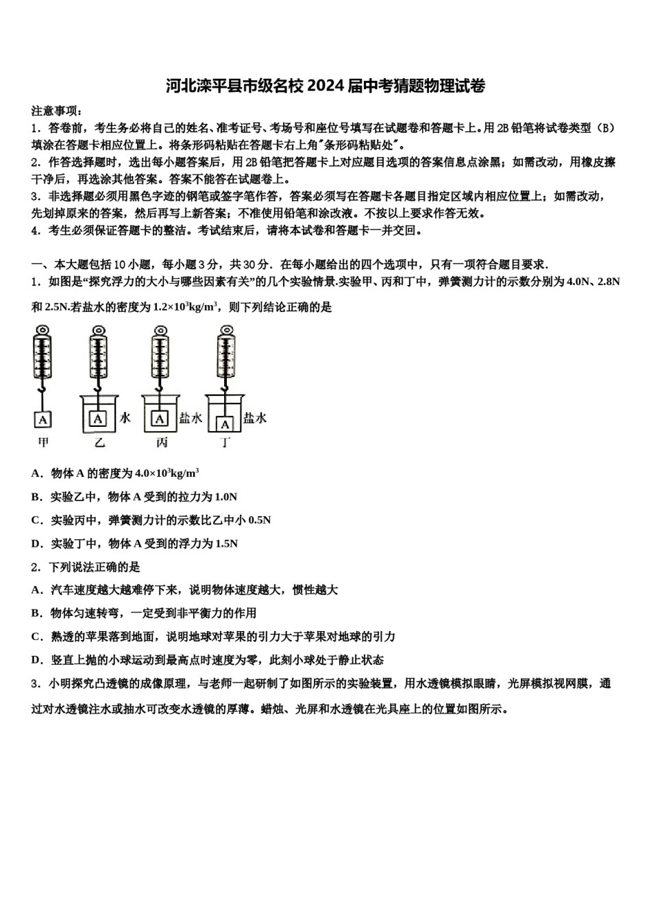 河北滦平县市级名校2024届中考猜题物理试卷含解析.doc_第1页