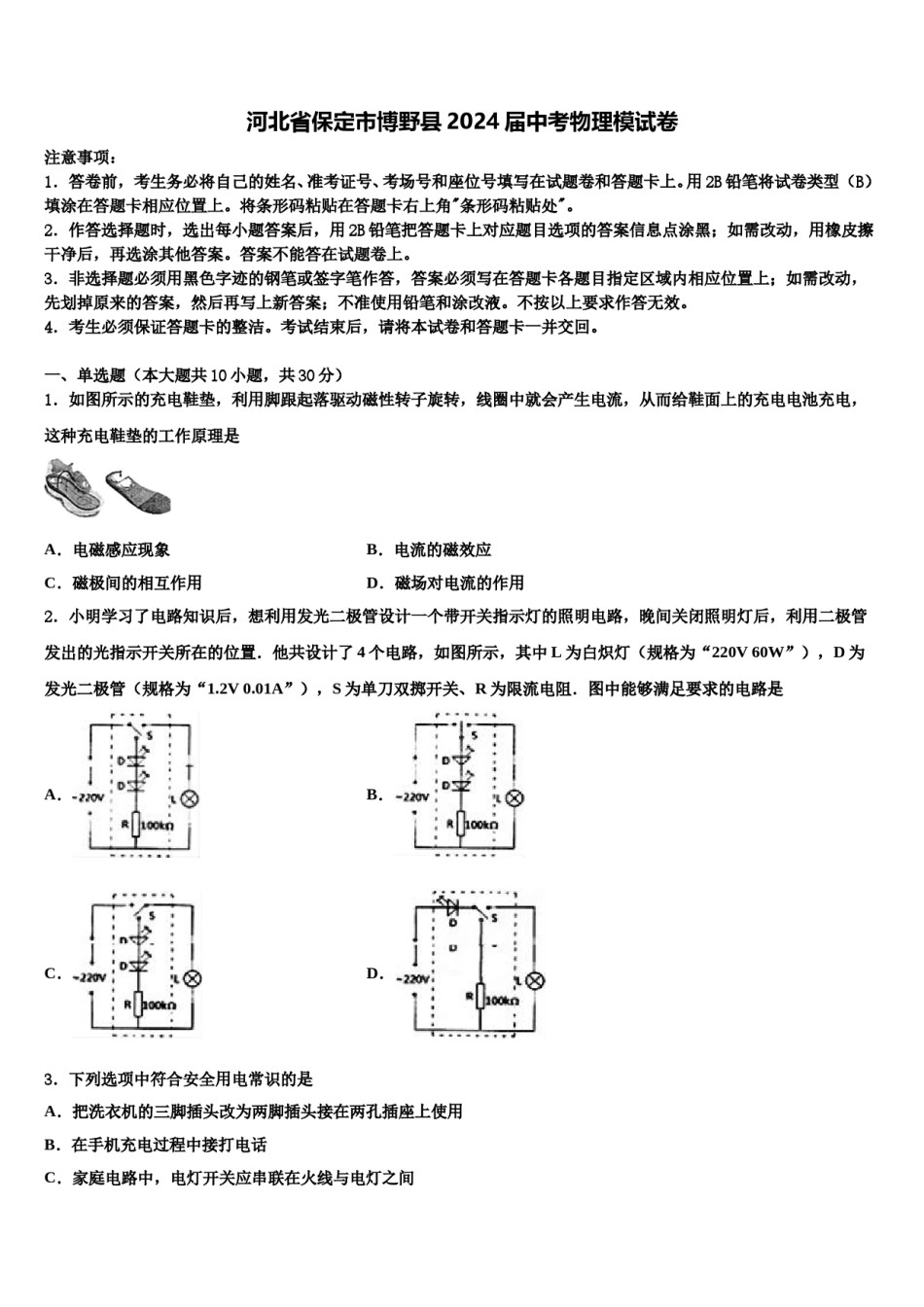 河北省保定市博野县2024届中考物理模试卷含解析.doc_第1页