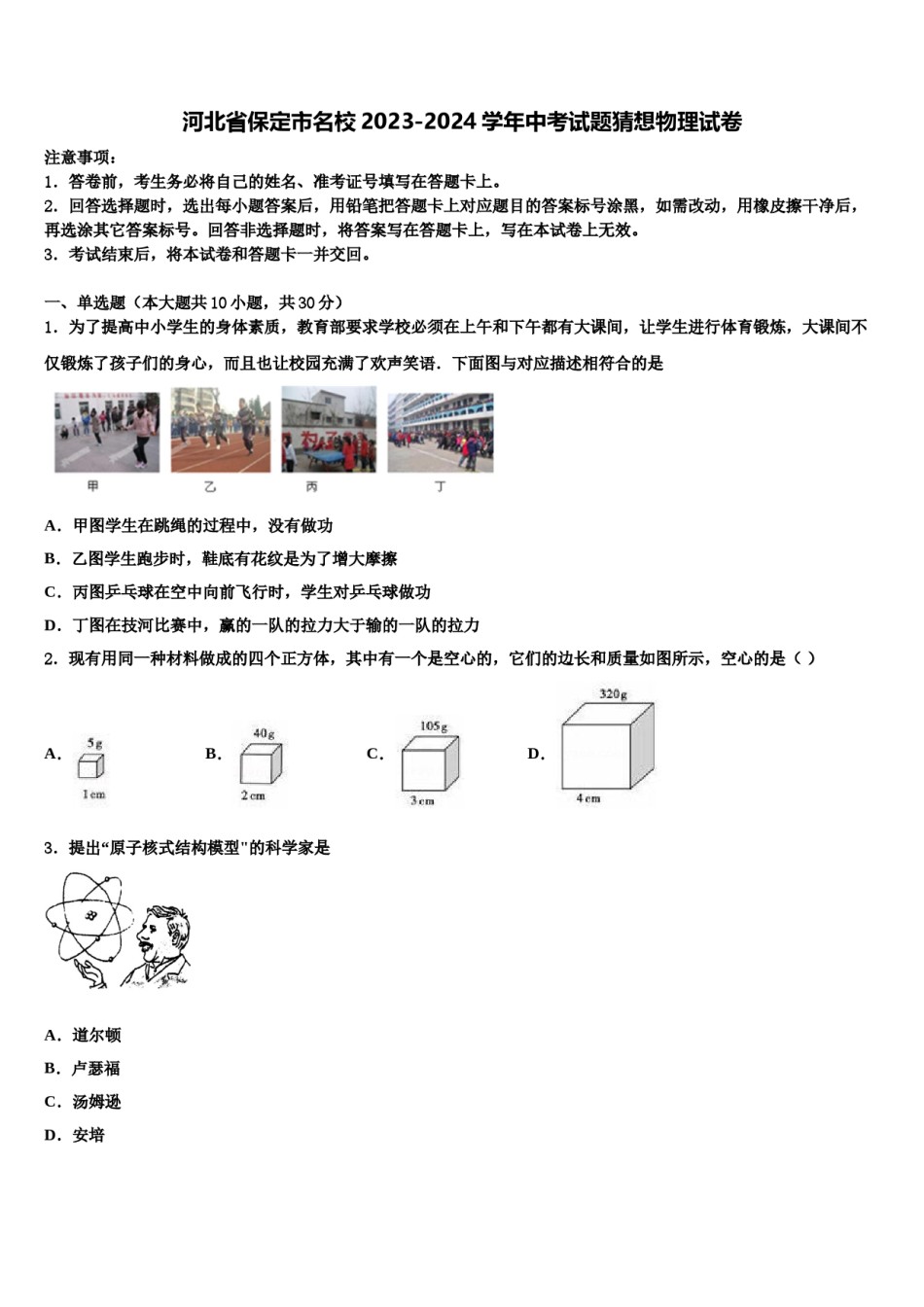 河北省保定市名校2023-2024学年中考试题猜想物理试卷含解析.doc_第1页
