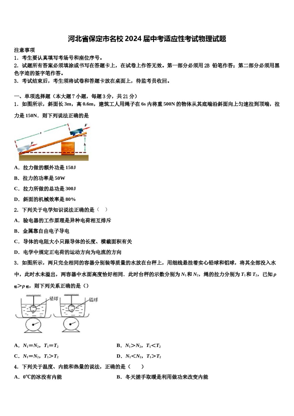 河北省保定市名校2024届中考适应性考试物理试题含解析.doc_第1页