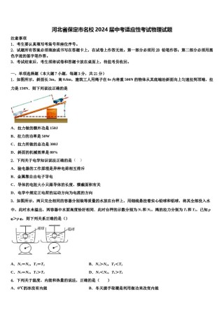 河北省保定市名校2024届中考适应性考试物理试题含解析.doc