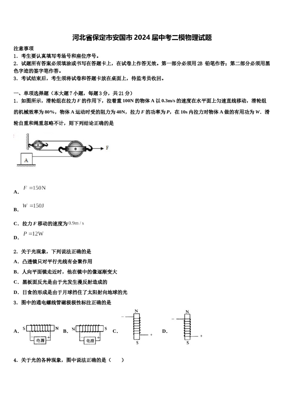 河北省保定市安国市2024届中考二模物理试题含解析.doc_第1页