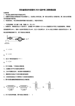 河北省保定市安国市2024届中考二模物理试题含解析.doc