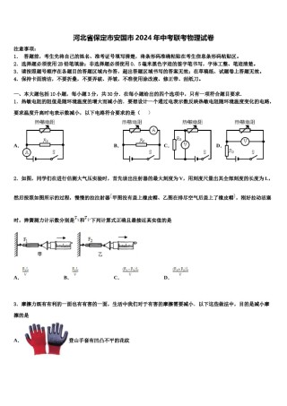 河北省保定市安国市2024年中考联考物理试卷含解析.doc