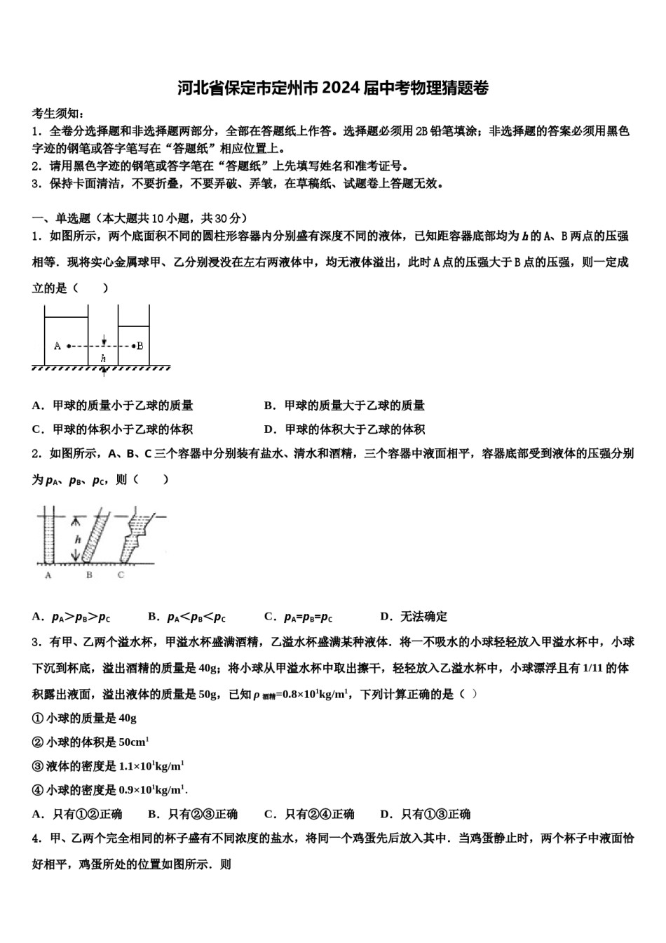 河北省保定市定州市2024届中考物理猜题卷含解析.doc_第1页