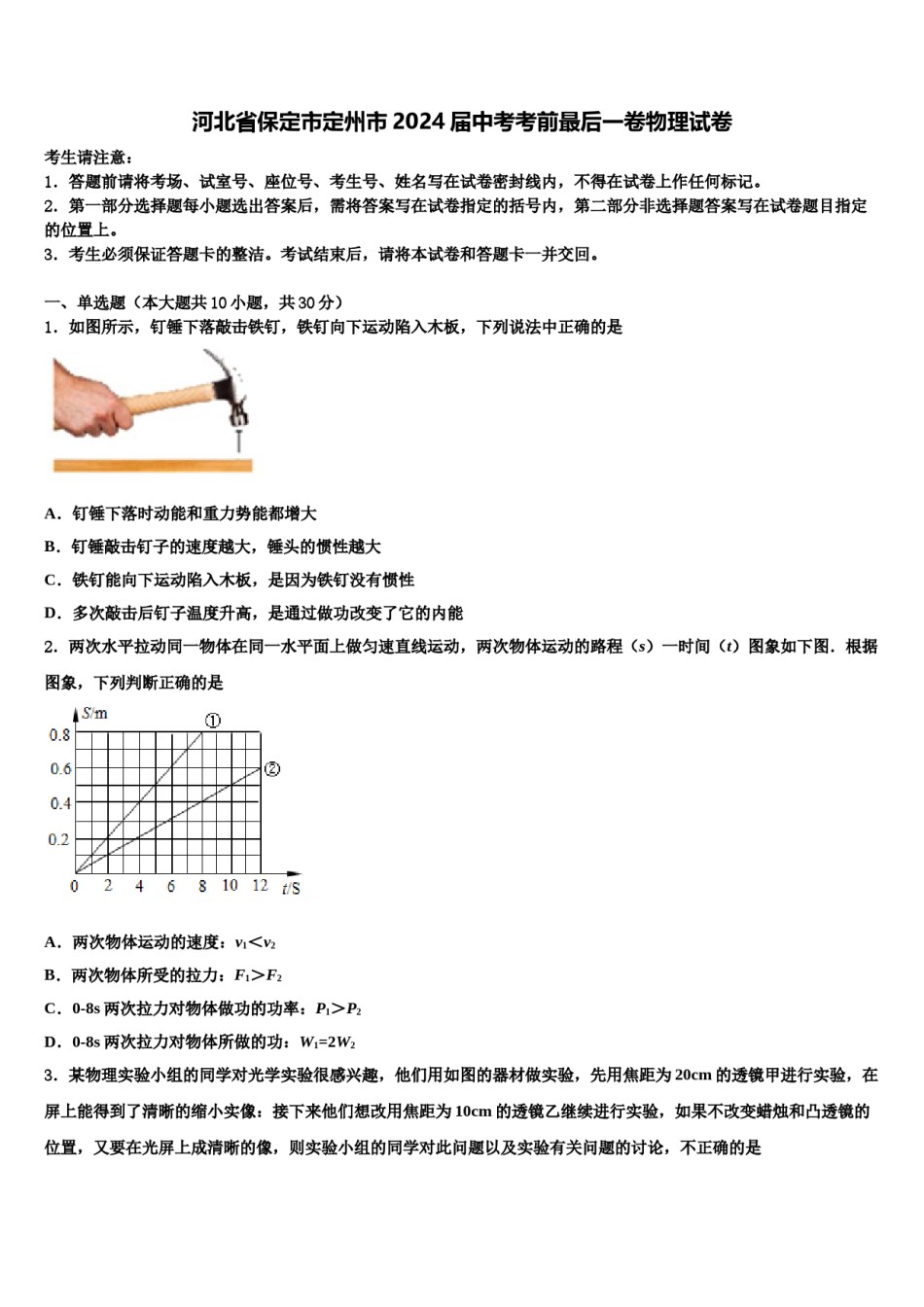 河北省保定市定州市2024届中考考前最后一卷物理试卷含解析.doc_第1页