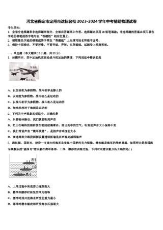 河北省保定市定州市达标名校2023-2024学年中考猜题物理试卷含解析.doc