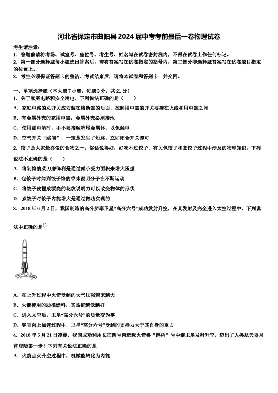 河北省保定市曲阳县2024届中考考前最后一卷物理试卷含解析.doc_第1页
