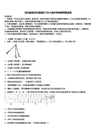 河北省保定市满城区2024届中考物理押题试卷含解析.doc