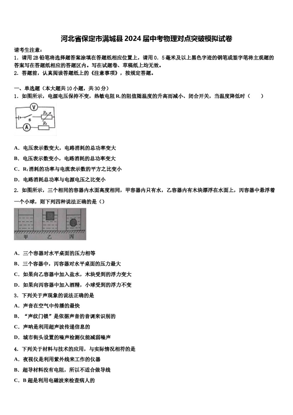 河北省保定市满城县2024届中考物理对点突破模拟试卷含解析.doc_第1页
