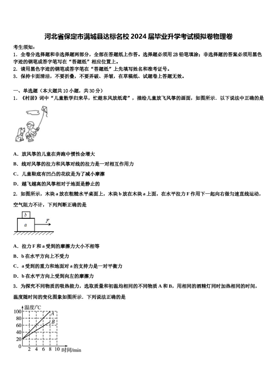 河北省保定市满城县达标名校2024届毕业升学考试模拟卷物理卷含解析.doc_第1页