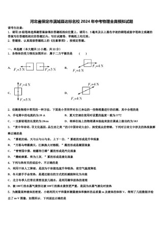 河北省保定市满城县达标名校2024年中考物理全真模拟试题含解析.doc