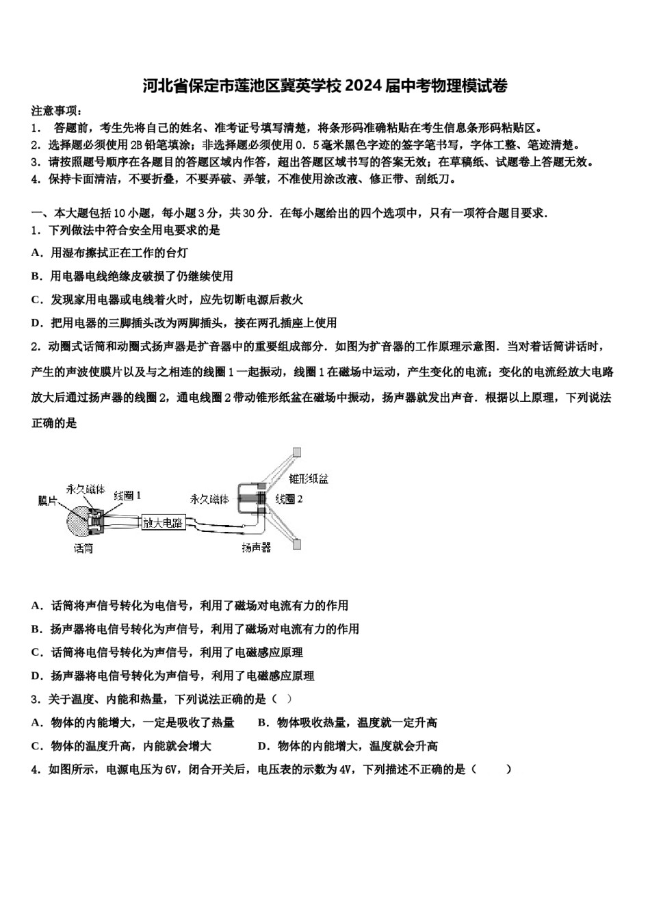 河北省保定市莲池区冀英学校2024届中考物理模试卷含解析.doc_第1页