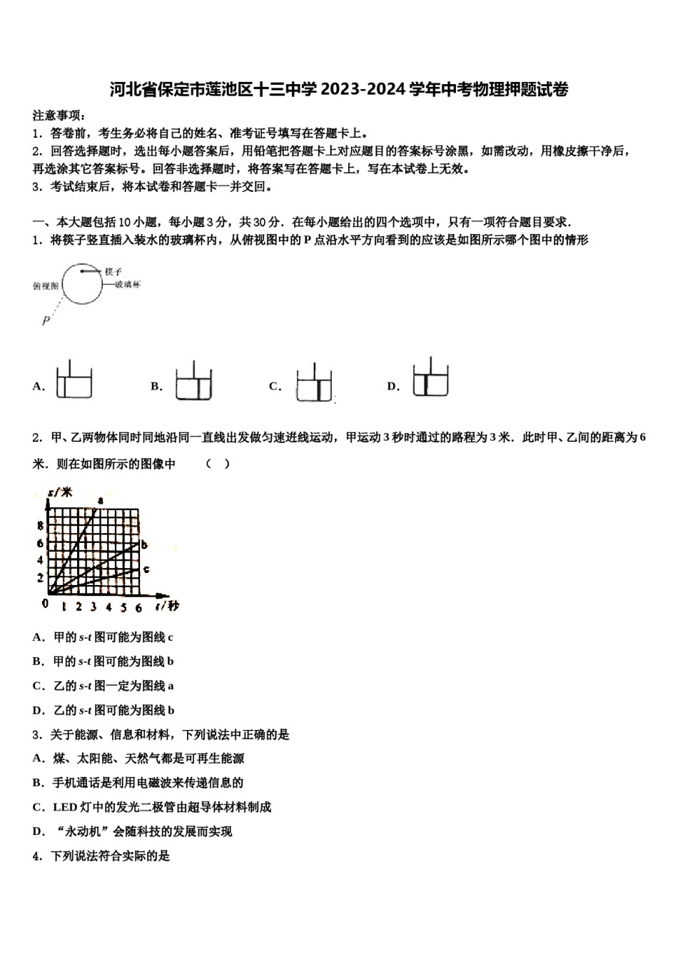 河北省保定市莲池区十三中学2023-2024学年中考物理押题试卷含解析.doc_第1页