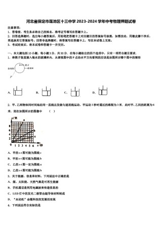河北省保定市莲池区十三中学2023-2024学年中考物理押题试卷含解析.doc