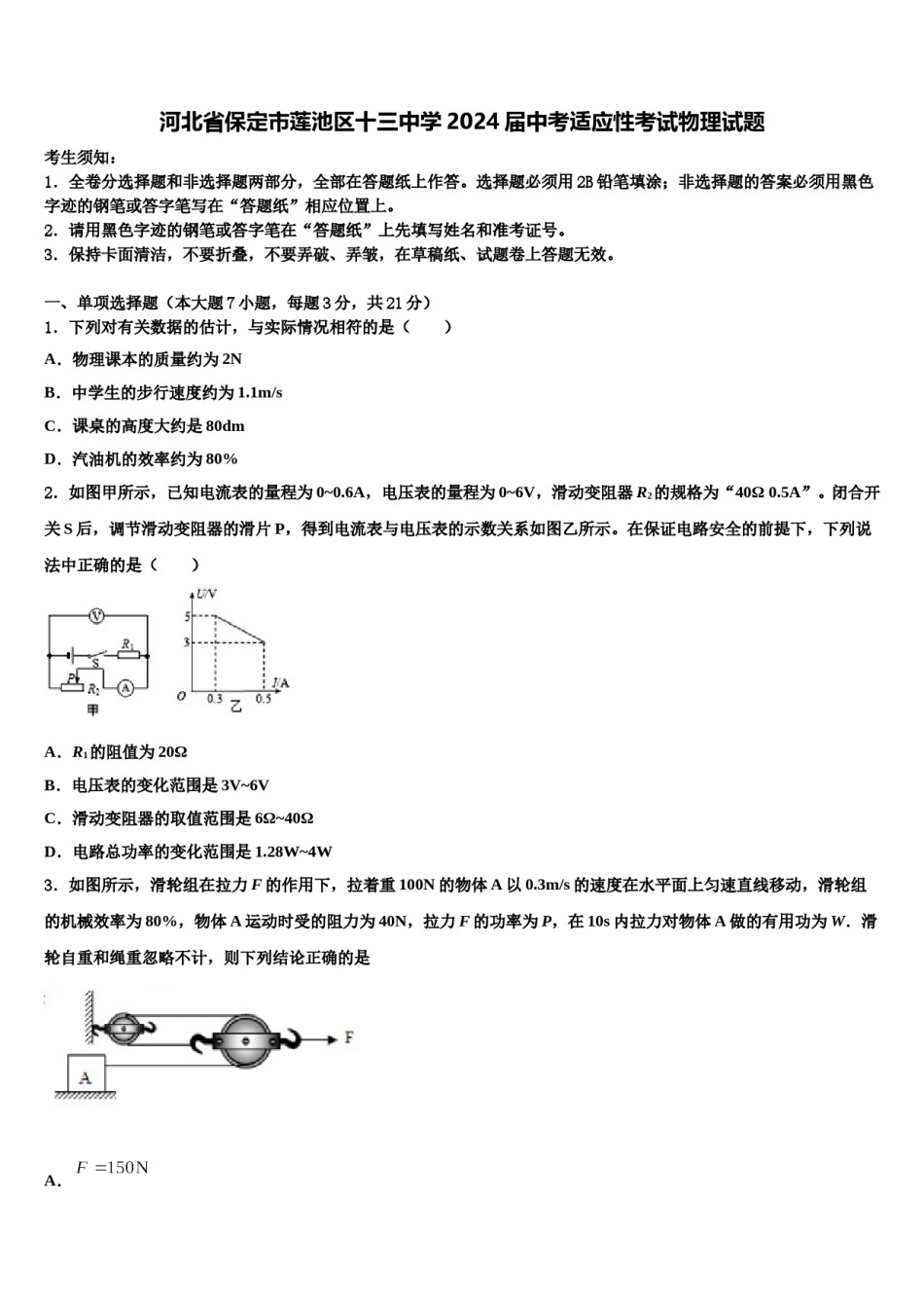 河北省保定市莲池区十三中学2024届中考适应性考试物理试题含解析.doc_第1页