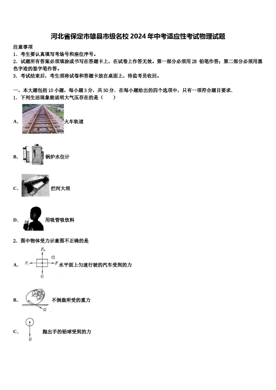 河北省保定市雄县市级名校2024年中考适应性考试物理试题含解析.doc_第1页