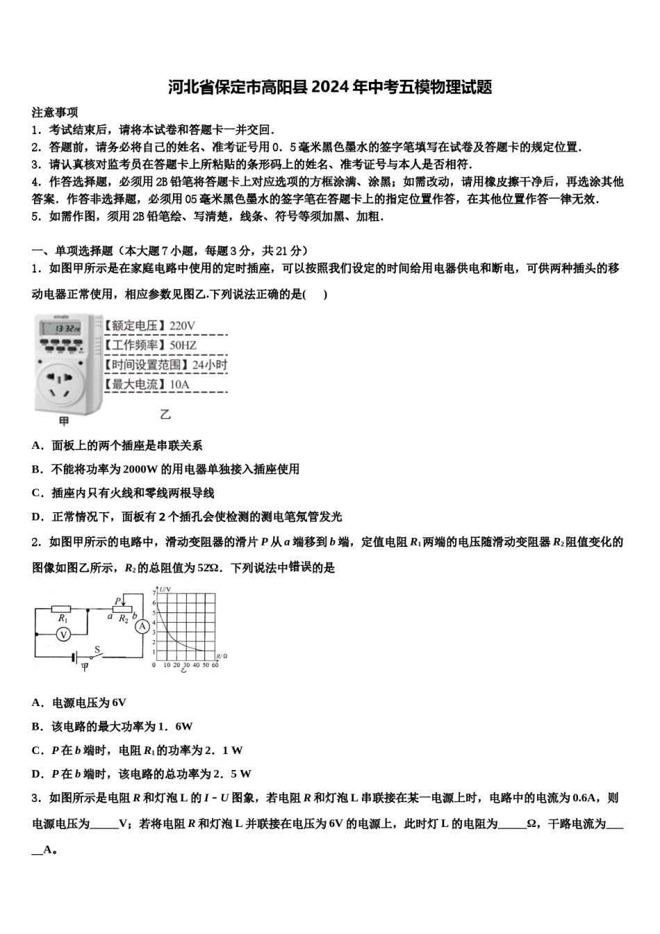河北省保定市高阳县2024年中考五模物理试题含解析.doc_第1页