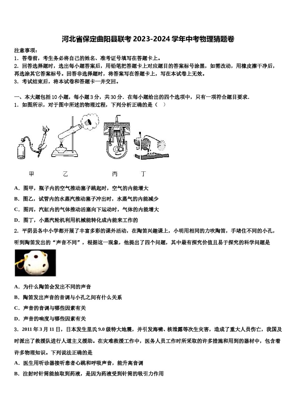 河北省保定曲阳县联考2023-2024学年中考物理猜题卷含解析.doc_第1页