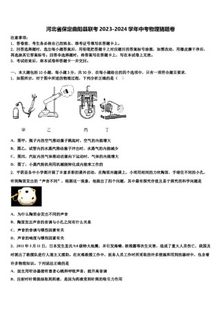 河北省保定曲阳县联考2023-2024学年中考物理猜题卷含解析.doc