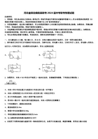 河北省保定曲阳县联考2024届中考联考物理试题含解析.doc