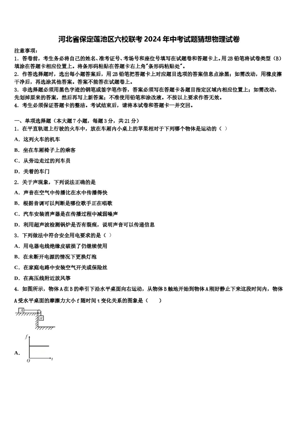 河北省保定莲池区六校联考2024年中考试题猜想物理试卷含解析.doc_第1页